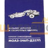 Каталог деталей и сборочных единиц Скрепер самоходный МоАЗ-546П-Д357П