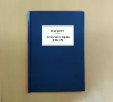 Дубликат паспорта гусеничного крана ДЭК-251 схема