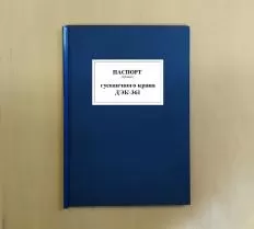 Дубликат паспорта гусеничного крана ДЭК-361 схема
