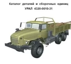 Каталог деталей и сборочных единиц автомобиля Урал-4320-31 фото